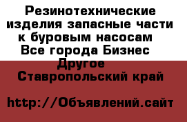 Резинотехнические изделия,запасные части к буровым насосам - Все города Бизнес » Другое   . Ставропольский край